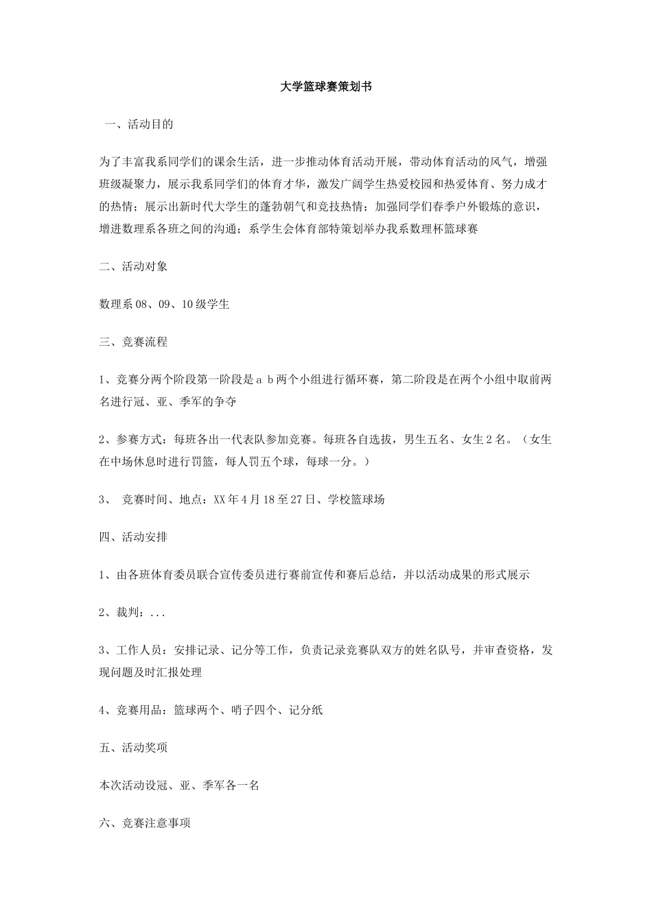 大学篮球赛策划书_第1页