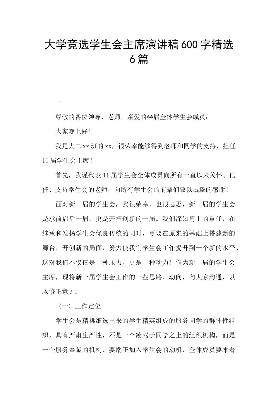 大学竞选学生会主席演讲稿600字精选6篇_第1页