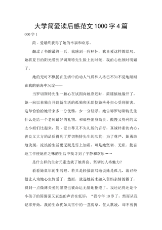 大学简爱读后感范文1000字4篇