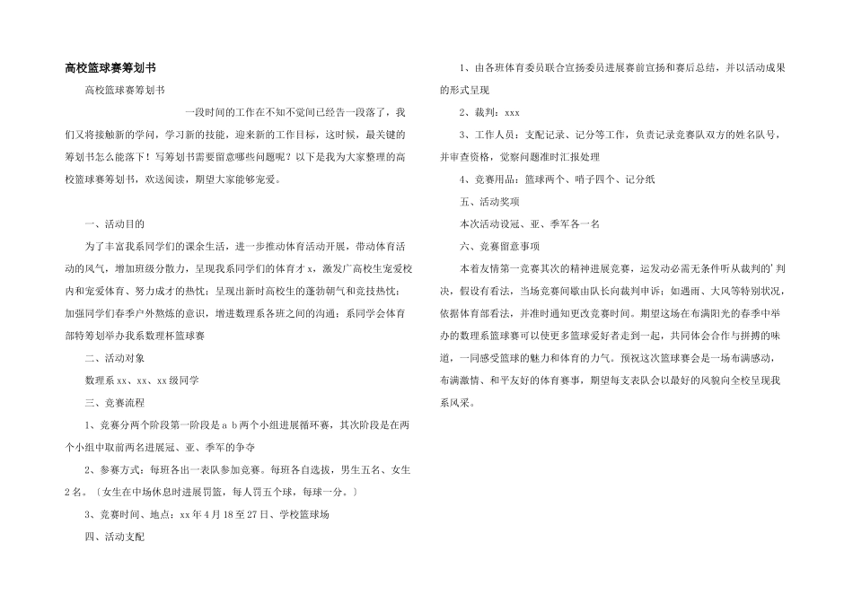 大学篮球赛策划书_第1页