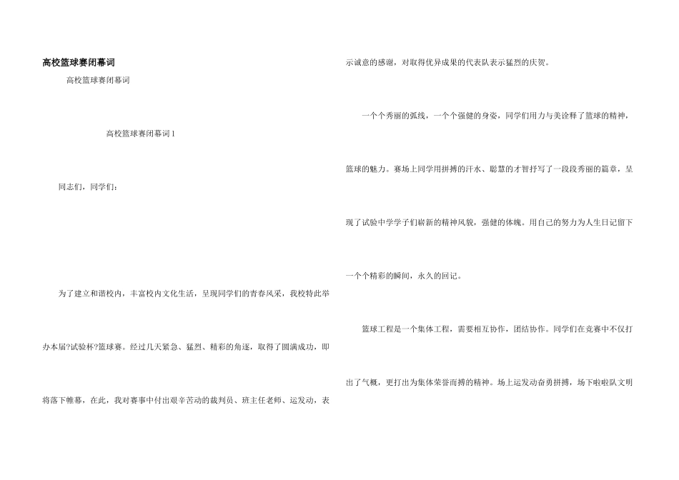 大学篮球赛闭幕词_第1页