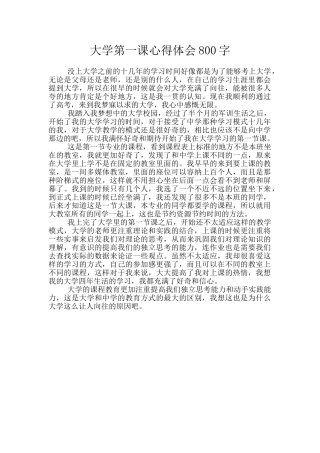 大学第一课心得体会800字