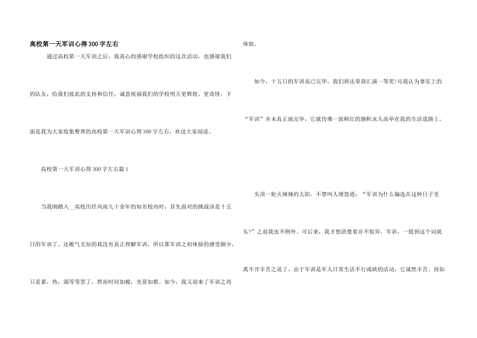 大学第一天军训心得300字左右_第1页