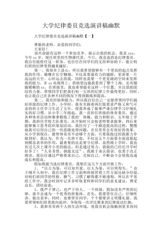 大学纪律委员竞选演讲稿幽默