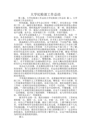 大学纪检部工作总结