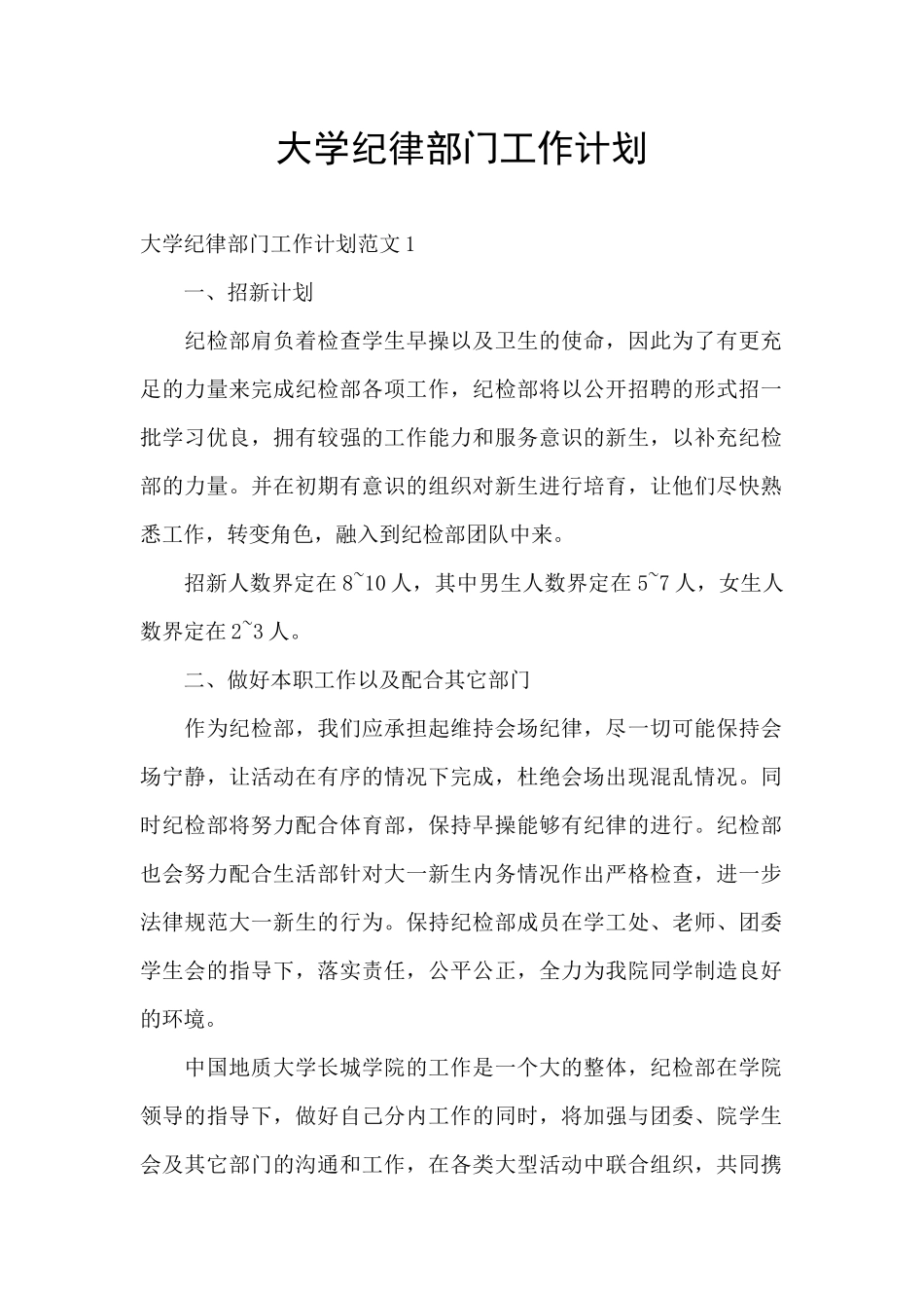 大学纪律部门工作计划_第1页