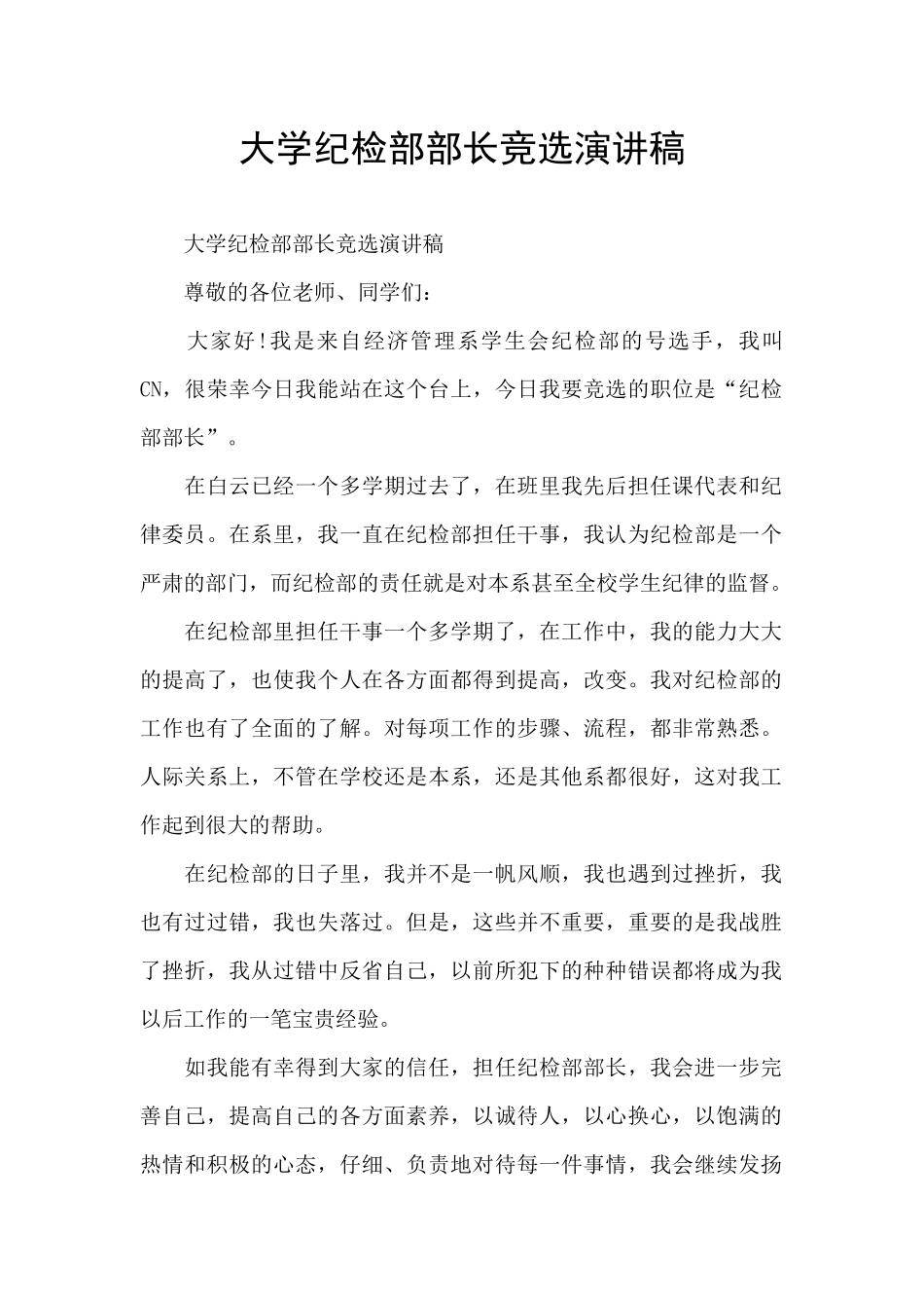 大学纪检部部长竞选演讲稿_第1页