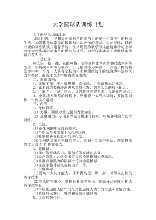 大学篮球队训练计划