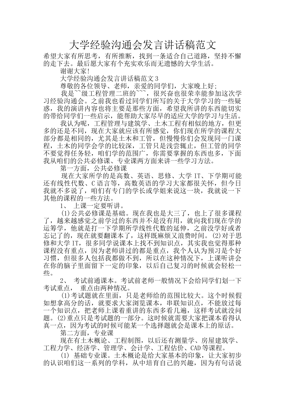 大学经验交流会发言讲话稿范文_第1页