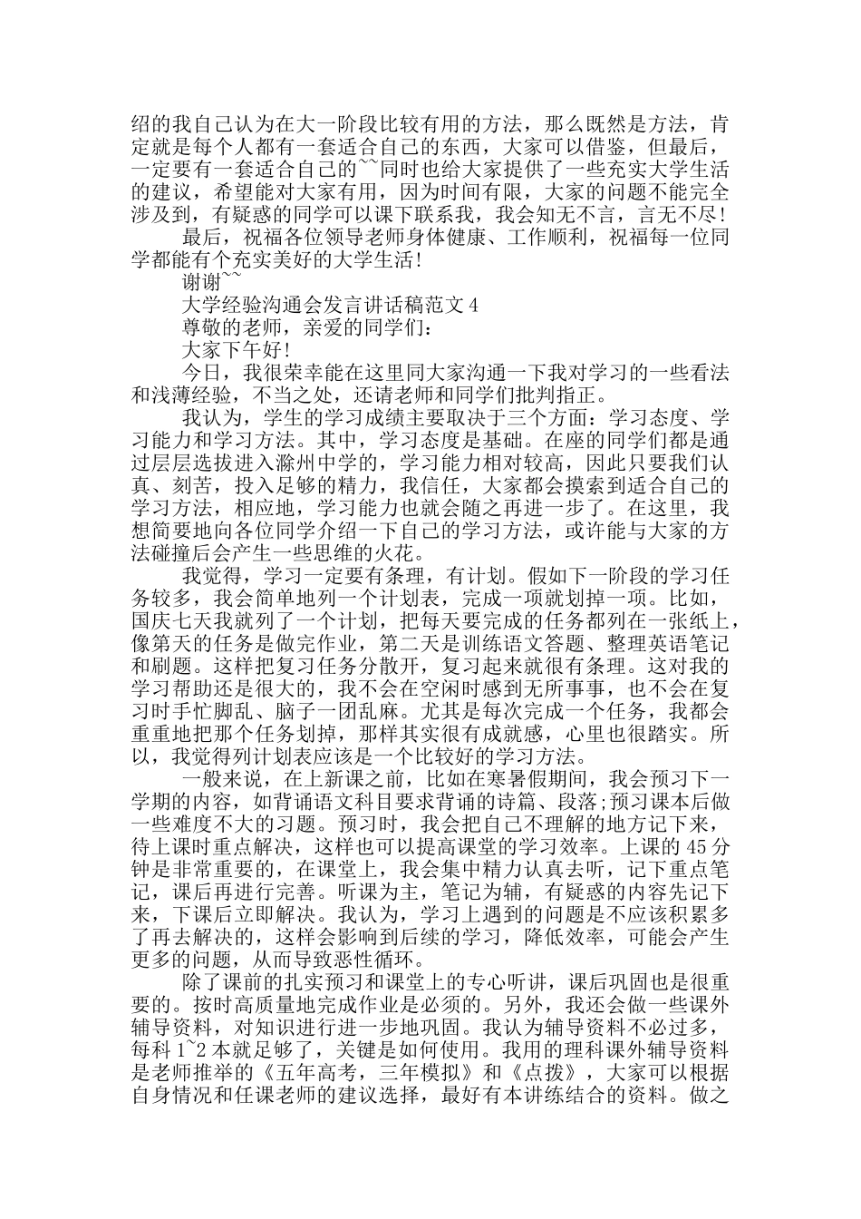 大学经验交流会发言讲话稿范文_第3页