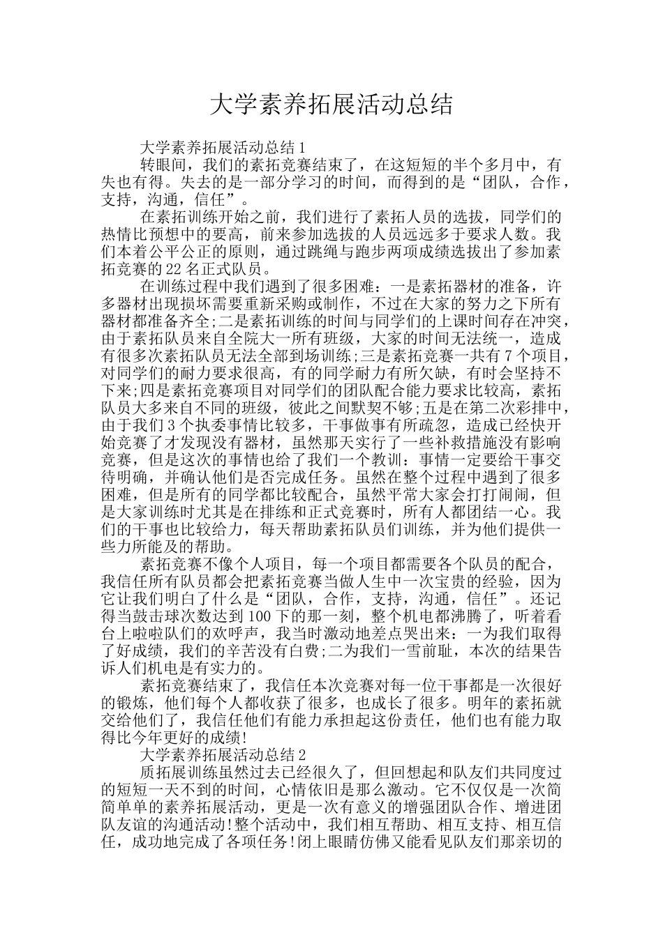大学素质拓展活动总结_第1页