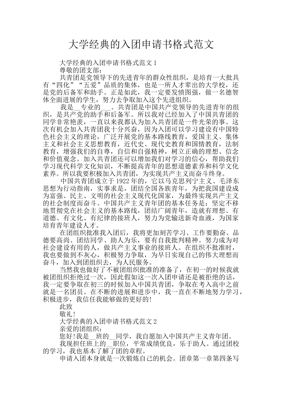 大学经典的入团申请书格式范文_第1页