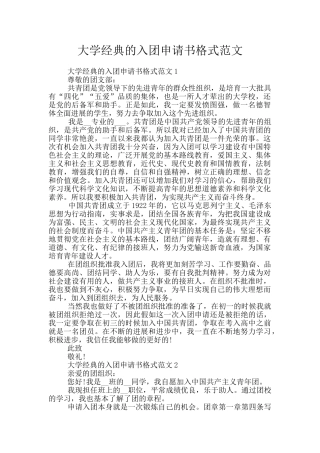 大学经典的入团申请书格式范文
