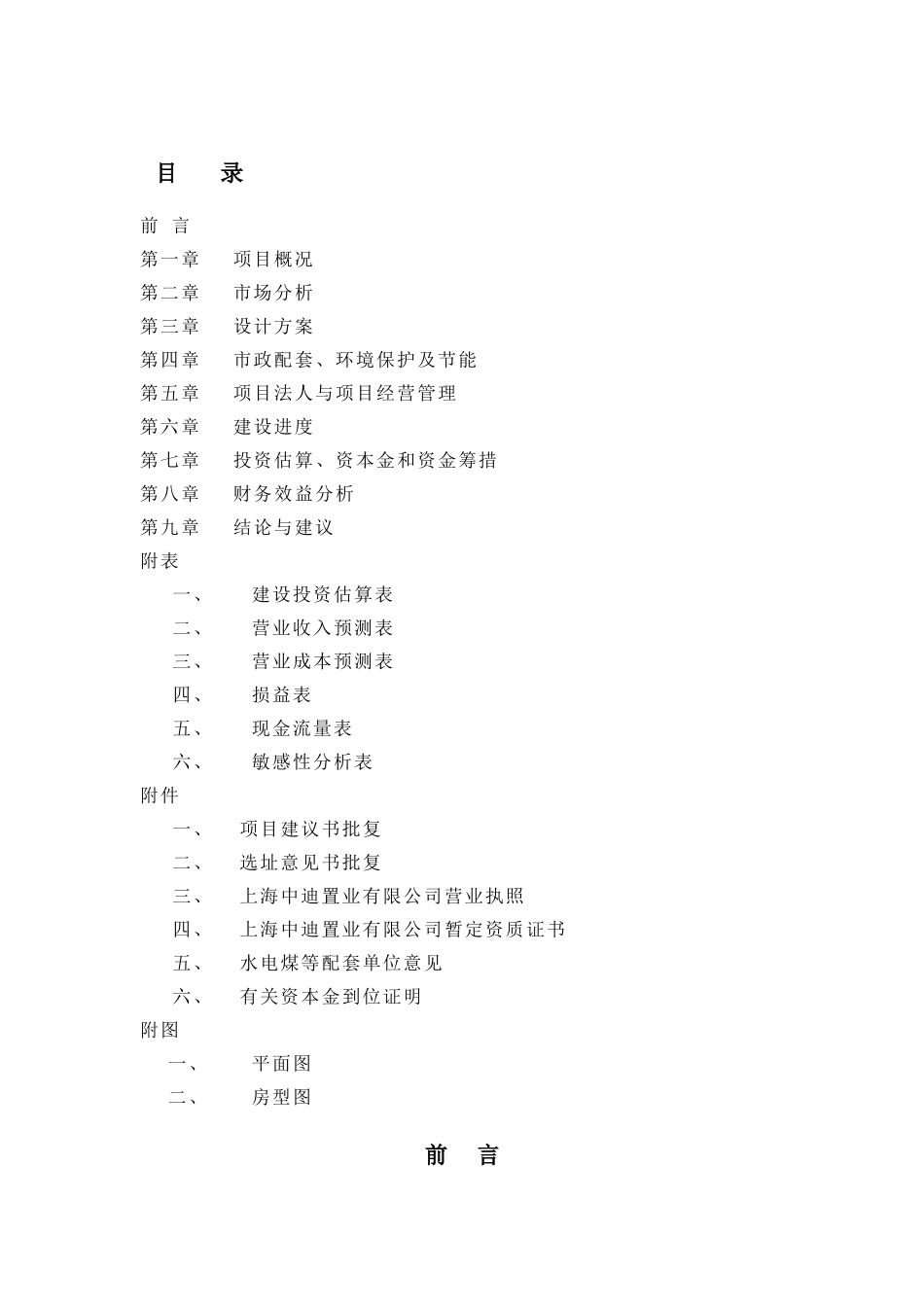 浦东新区泾南新村Ⅱ地块可行性研究报告_第1页