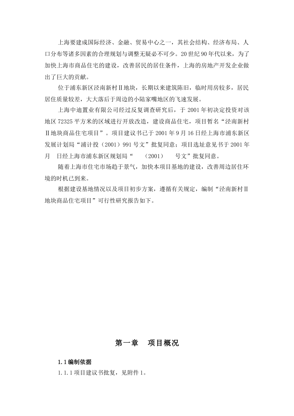 浦东新区泾南新村Ⅱ地块可行性研究报告_第2页