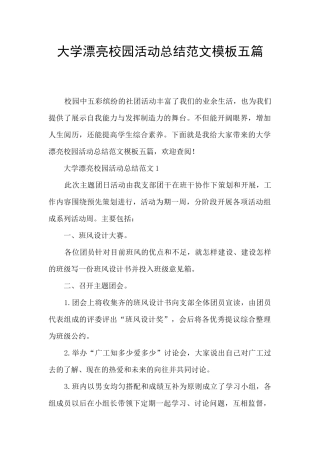 大学美丽校园活动总结范文模板五篇