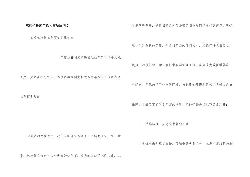 大学纪检部工作计划结尾例文_第1页
