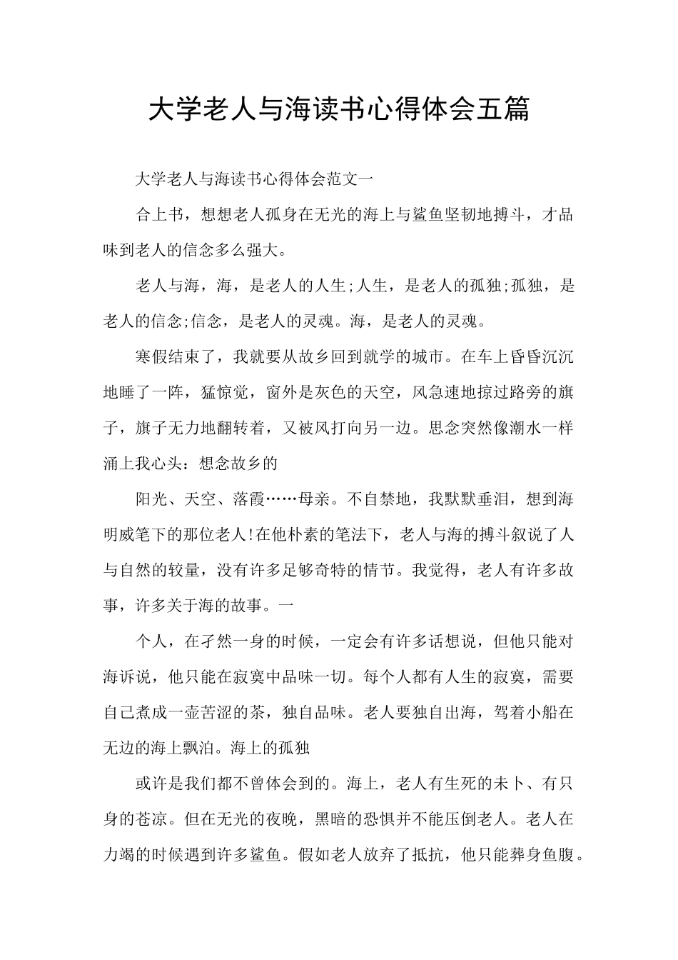 大学老人与海读书心得体会五篇_第1页