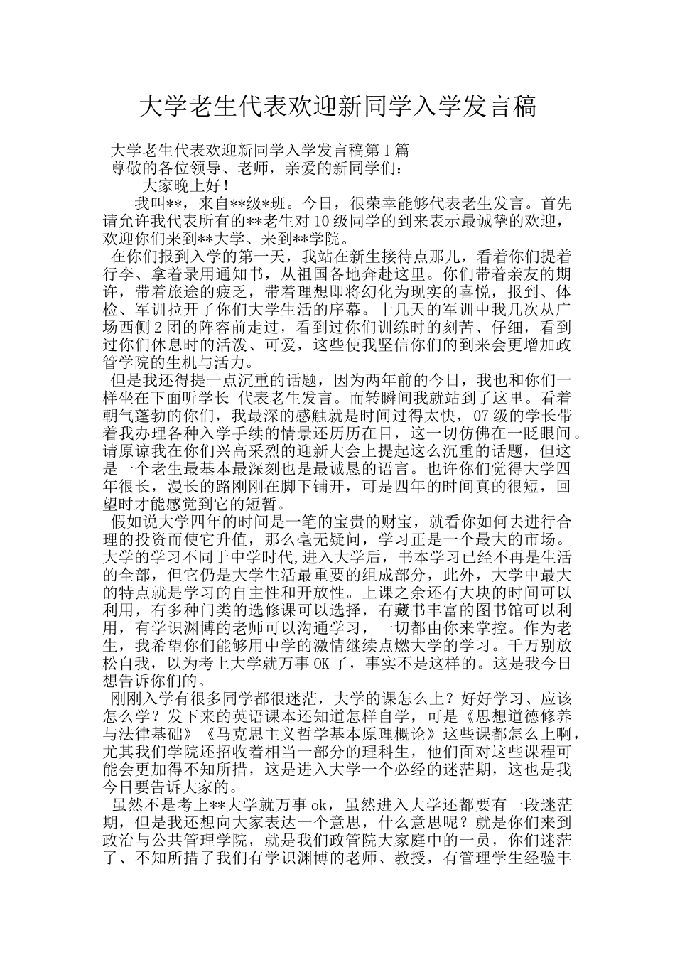 大学老生代表欢迎新同学入学发言稿_第1页