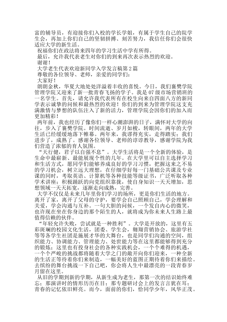 大学老生代表欢迎新同学入学发言稿_第2页