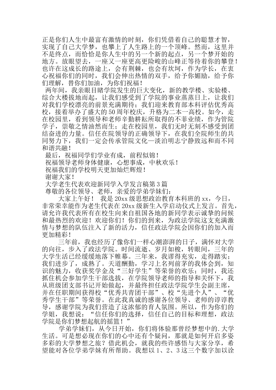大学老生代表欢迎新同学入学发言稿_第3页