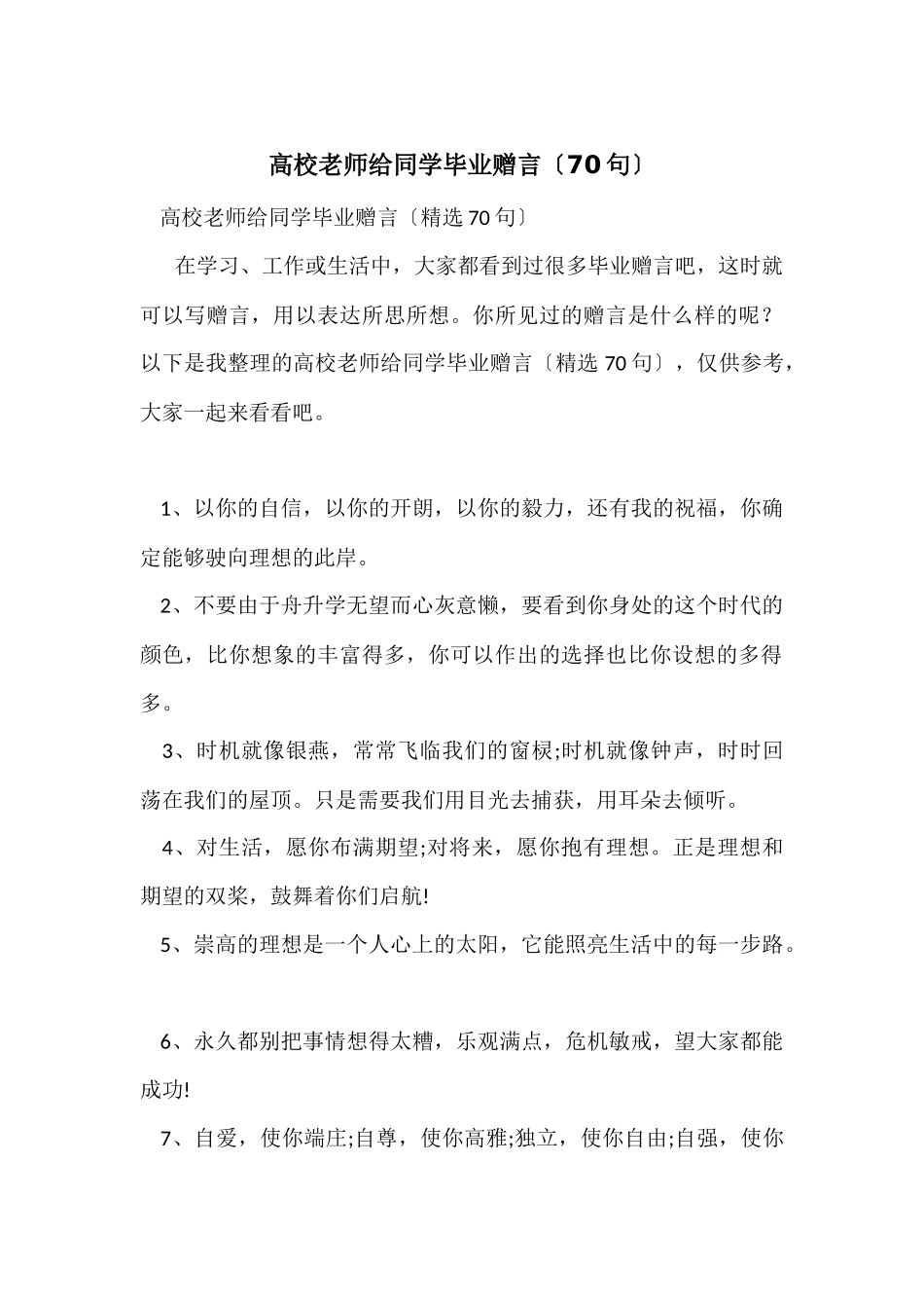大学老师给学生毕业赠言（70句）_第1页