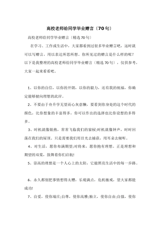 大学老师给学生毕业赠言（70句）