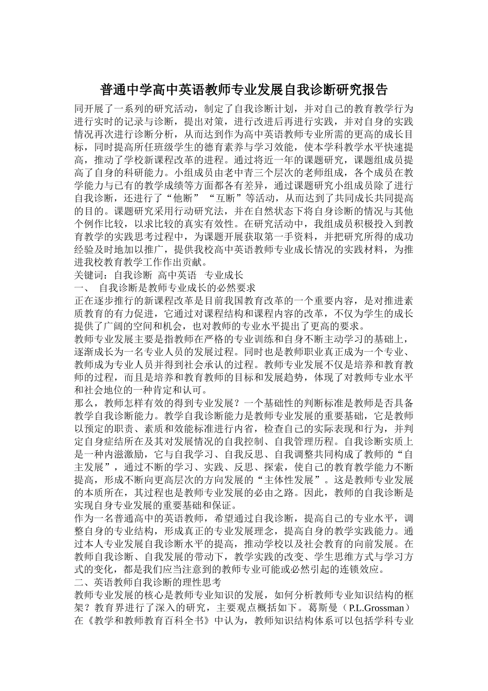 普通中学高中英语教师专业发展自我诊断研究报告_第1页