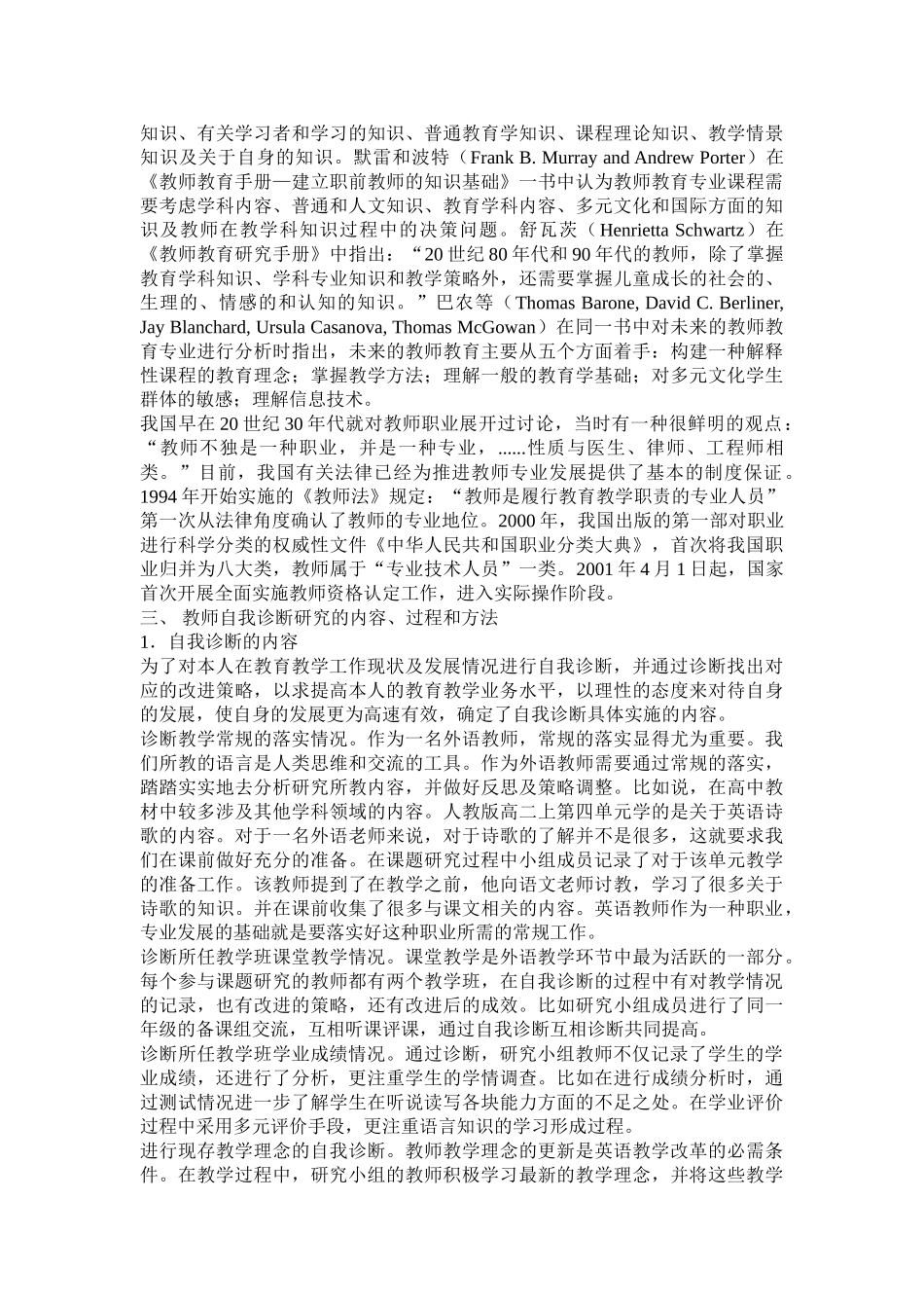 普通中学高中英语教师专业发展自我诊断研究报告_第2页