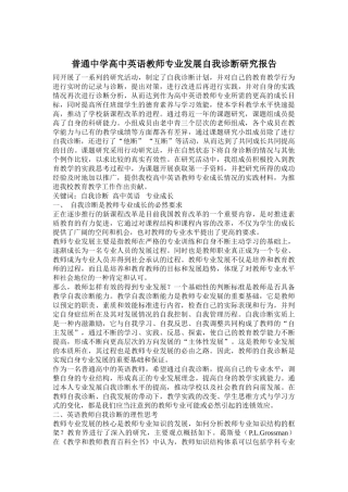 普通中学高中英语教师专业发展自我诊断研究报告
