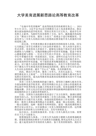 大学美育发展新思路论高等教育改革