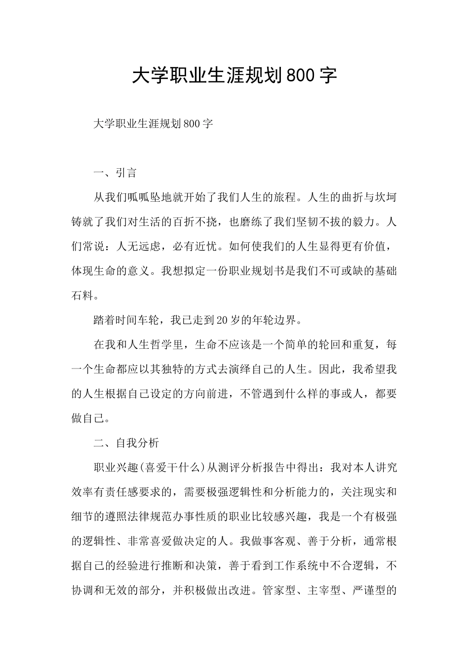 大学职业生涯规划800字_第1页