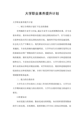大学职业素养提升计划