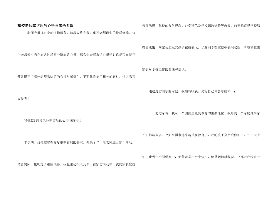 大学老师家访后的心得与感悟5篇_第1页