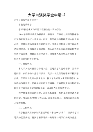 大学自强奖学金申请书