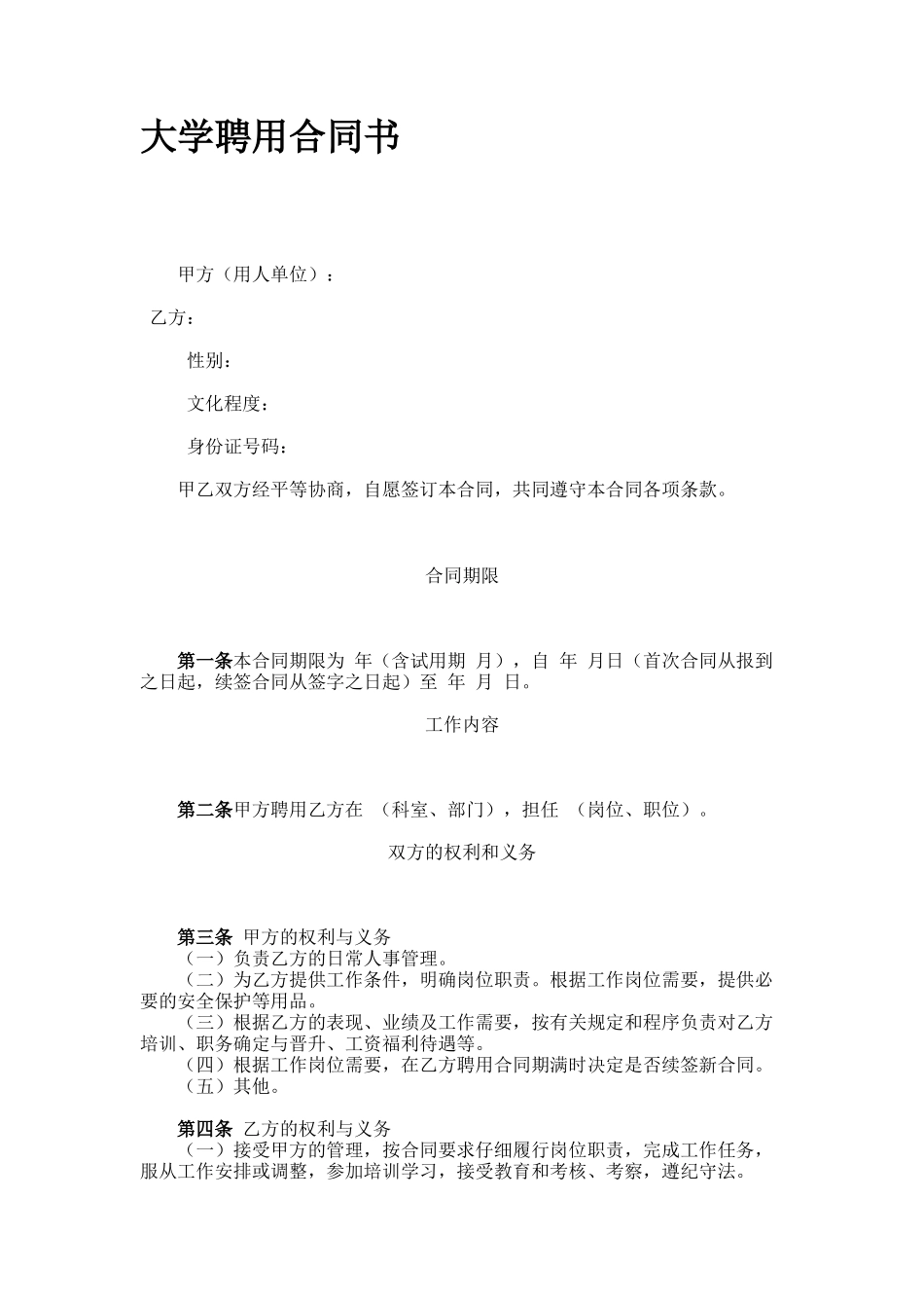 大学聘用合同书_第1页