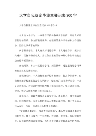 大学自我鉴定毕业生登记表300字