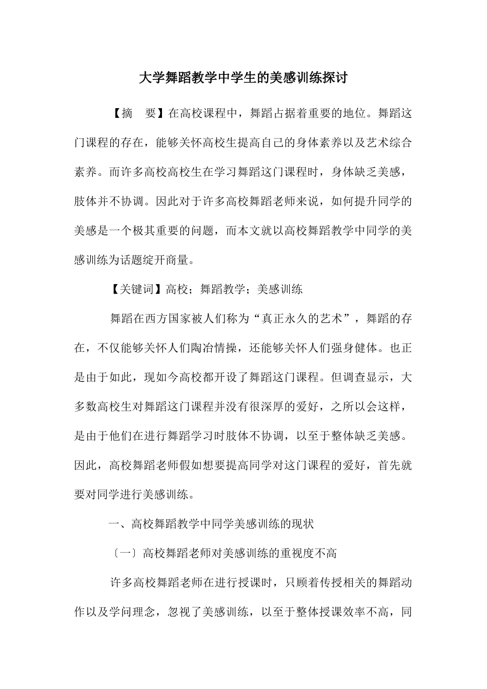大学舞蹈教学中学生的美感训练探讨_第1页