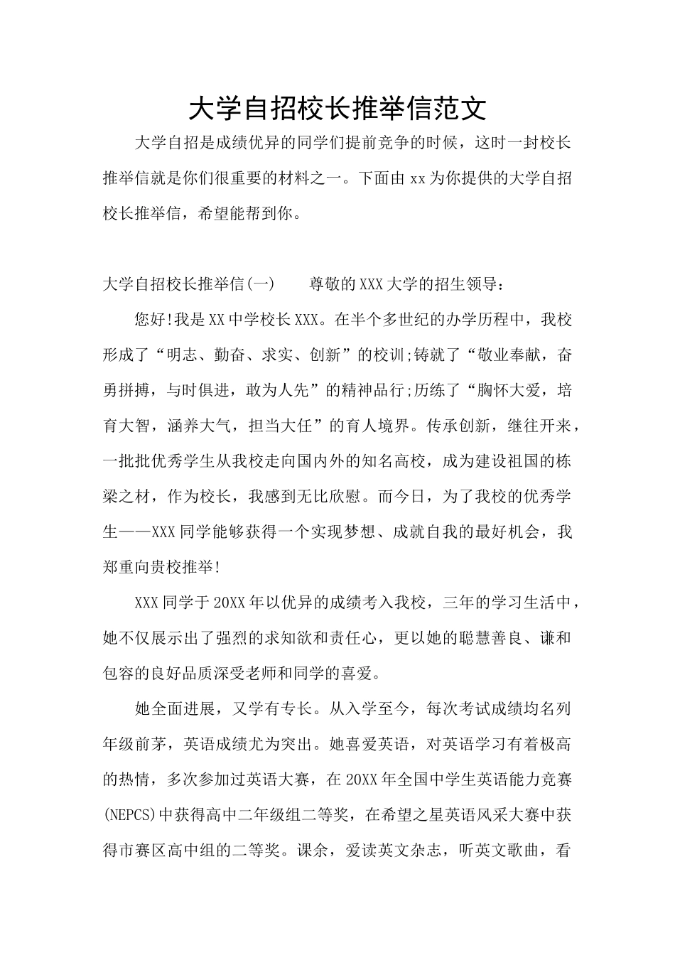 大学自招校长推荐信范文_第1页