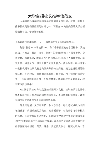 大学自招校长推荐信范文