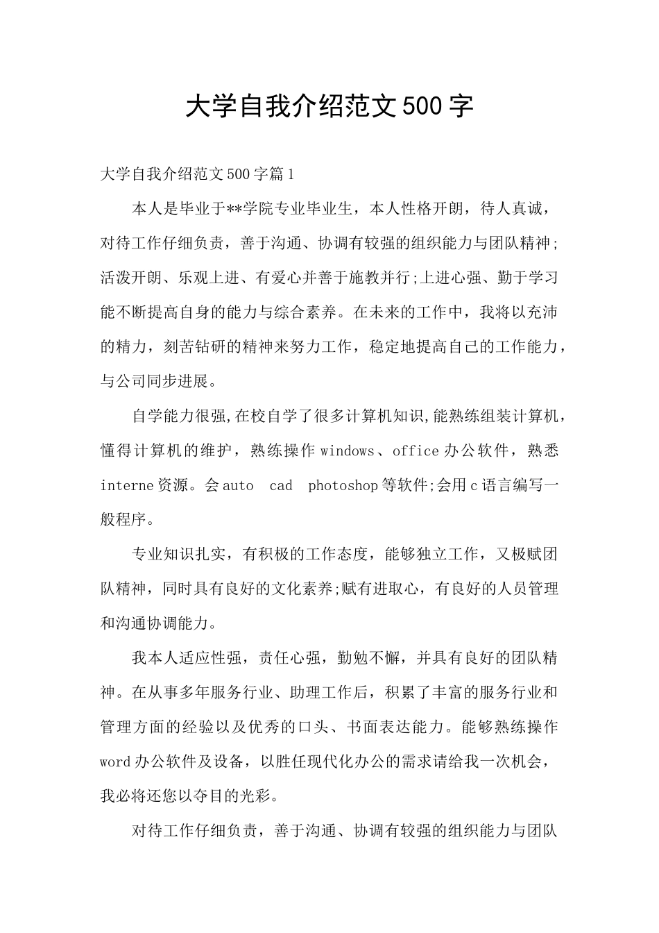 大学自我介绍范文500字_第1页