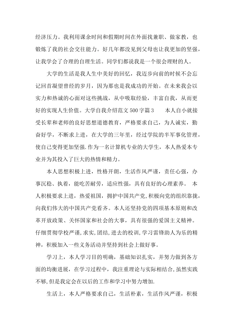 大学自我介绍范文500字_第3页