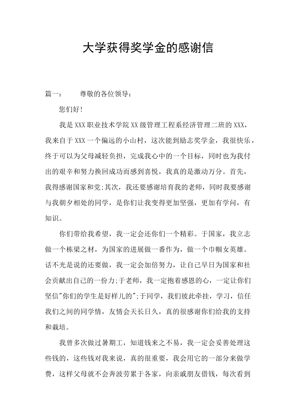 大学获得奖学金的感谢信_第1页