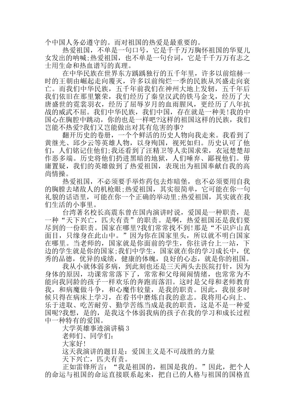 大学英雄事迹演讲稿_第2页