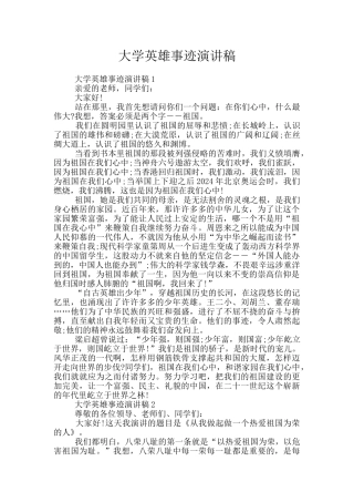 大学英雄事迹演讲稿