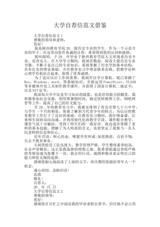 大学自荐信范文借鉴