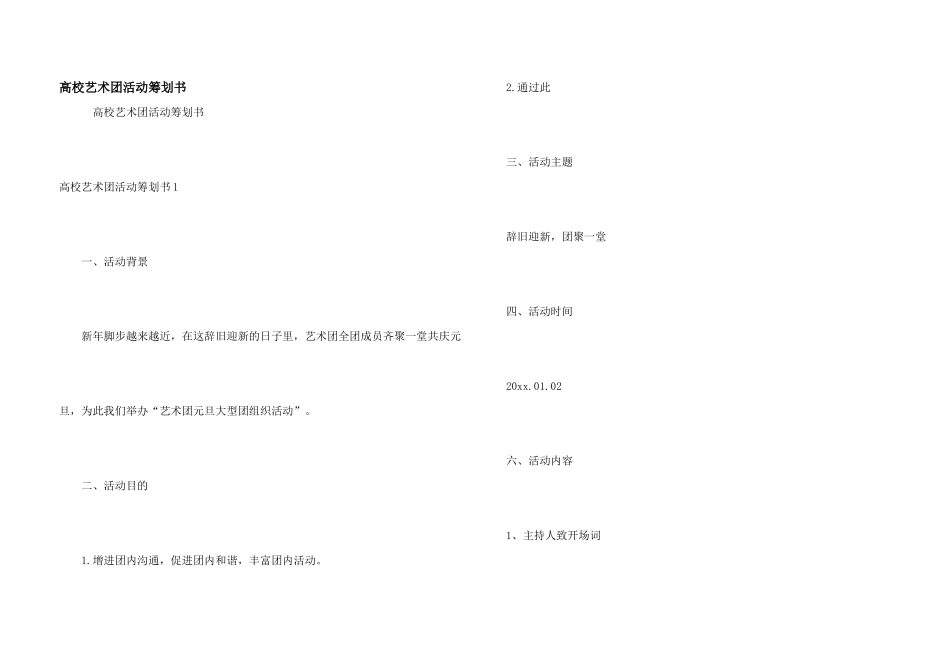 大学艺术团活动策划书_第1页