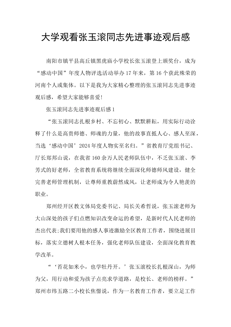 大学观看张玉滚同志先进事迹观后感_第1页