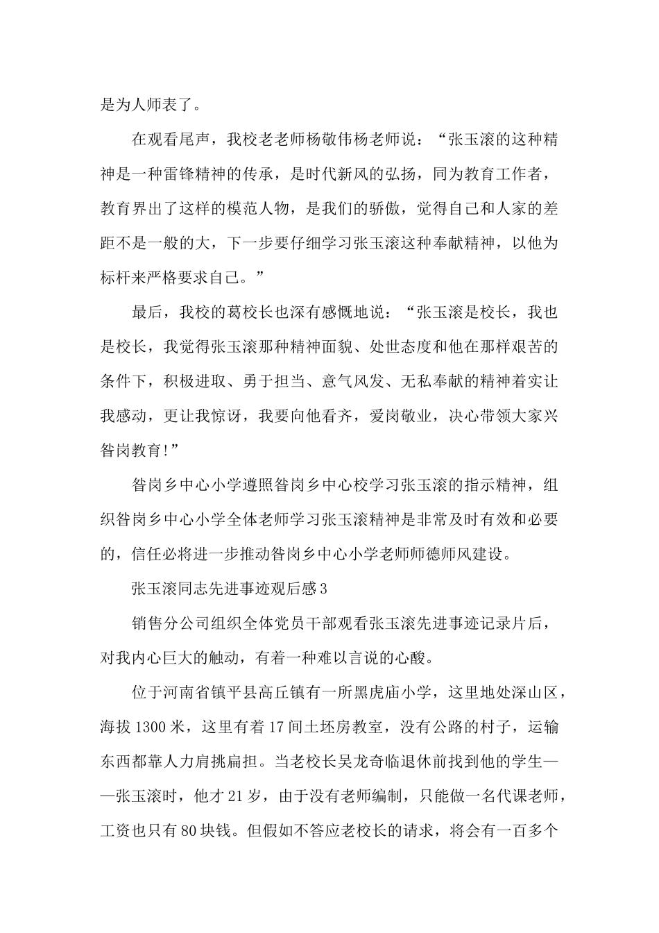 大学观看张玉滚同志先进事迹观后感_第3页