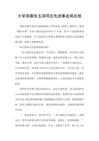 大学观看张玉滚同志先进事迹观后感